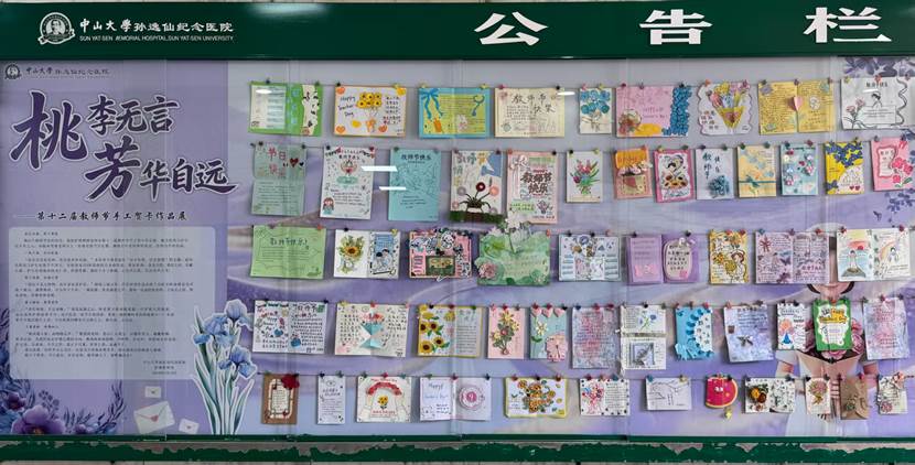 中山大学孙逸仙纪念医院医院展出同学们教师节贺卡